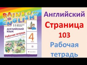 ГДЗ  Английский  4 класс Рабочая тетрадь  Страница.103  Афанасьева, Михеева