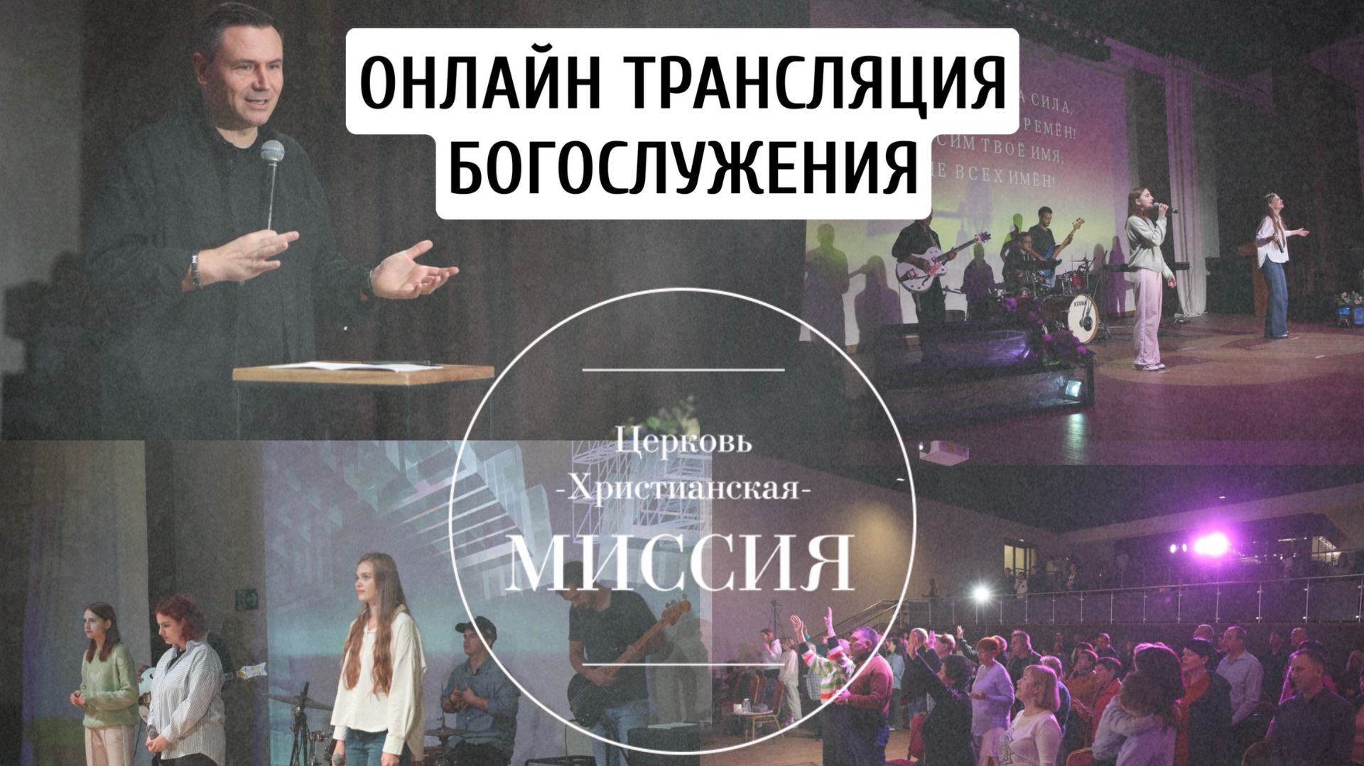 Богослужение 11.01.2026 смотреть онлайн