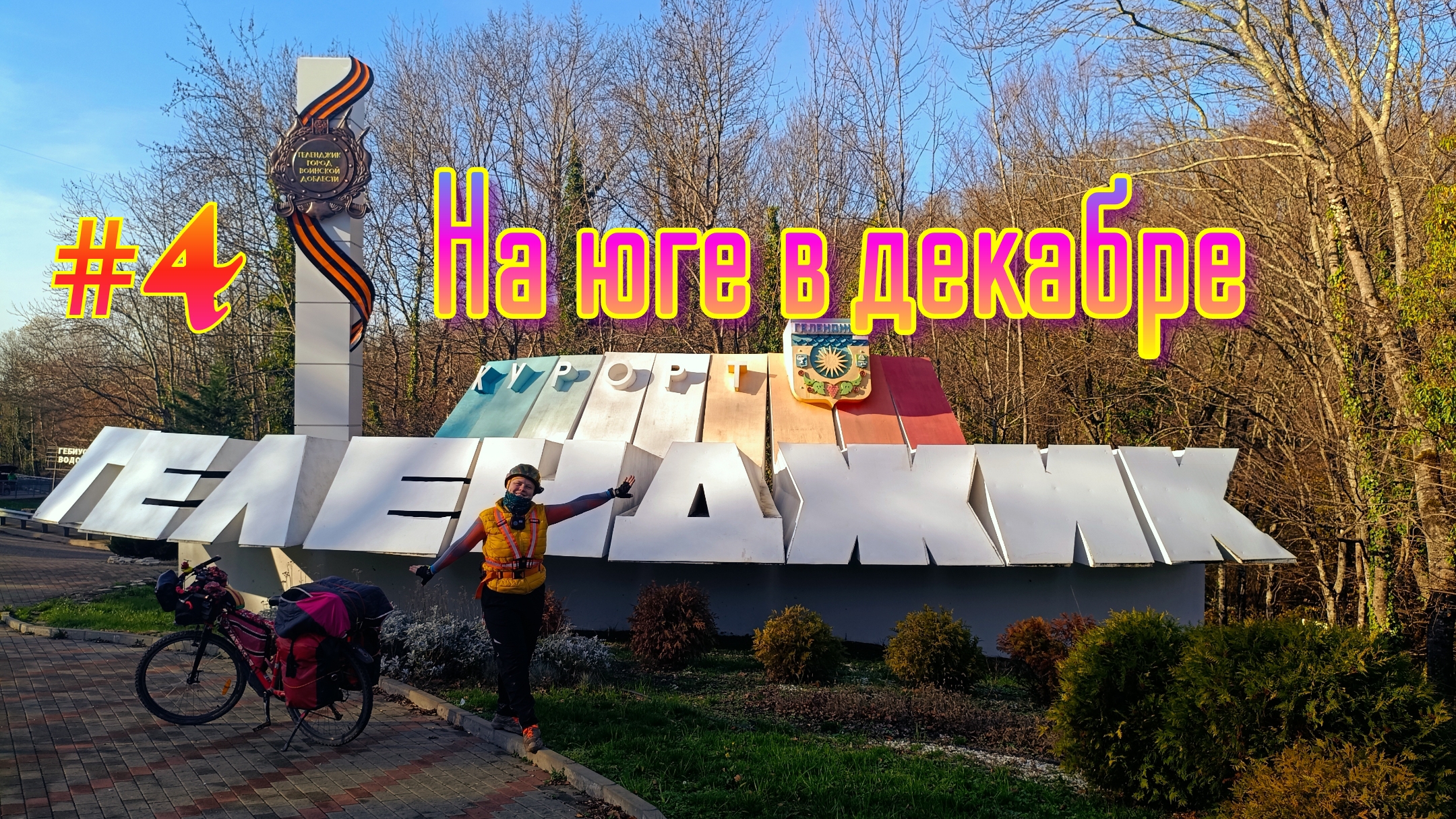 #4🚴♀️🌊 велоприключение в декабре на южном побережье 🏕️