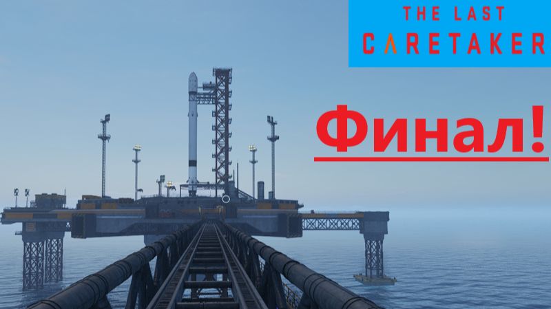 The Last Caretaker 2026.01.18. # 11 Финал! смотреть онлайн