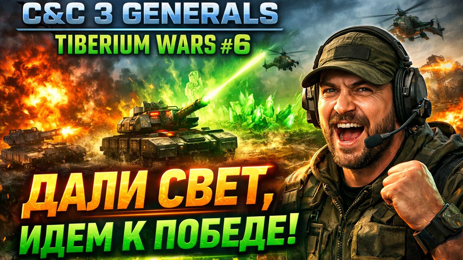 ДАЛИ СВЕТ, ИДЕМ К ПОБЕДЕ (ГСБ) ⚡ C&C 3 #TiberiumWars 0️⃣6️⃣ смотреть онлайн