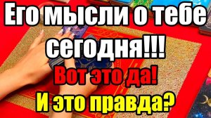 Его мысли о тебе сегодня!!! Вот это да! И это правда ТАРО РАСКЛАД☘️❤️