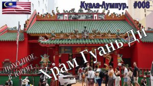 Малайзия. Куала-Лумпур. Походное №8. Храм Гуань Ди