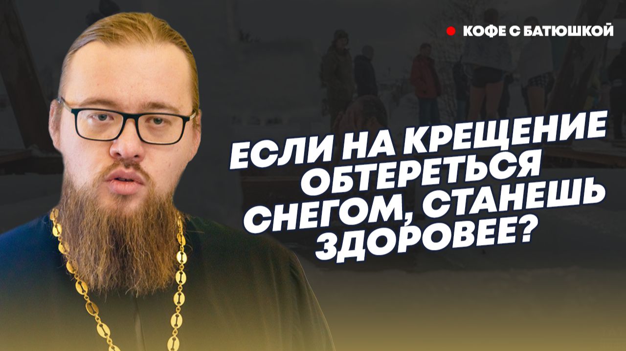 Искупаться в проруби не главное, важнее встретить Крещение в храме смотреть онлайн