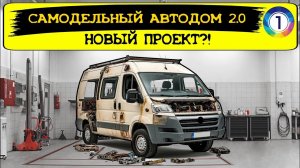 Самодельный автодом 2.0. Новый проект?! Автодом своими руками. дом на колесах. Кастенваген. Vanlife