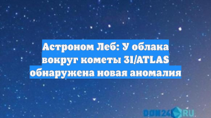Астроном Леб обнаружил новую аномалию у объекта 3I/ATLAS, речь идет об ореоле
