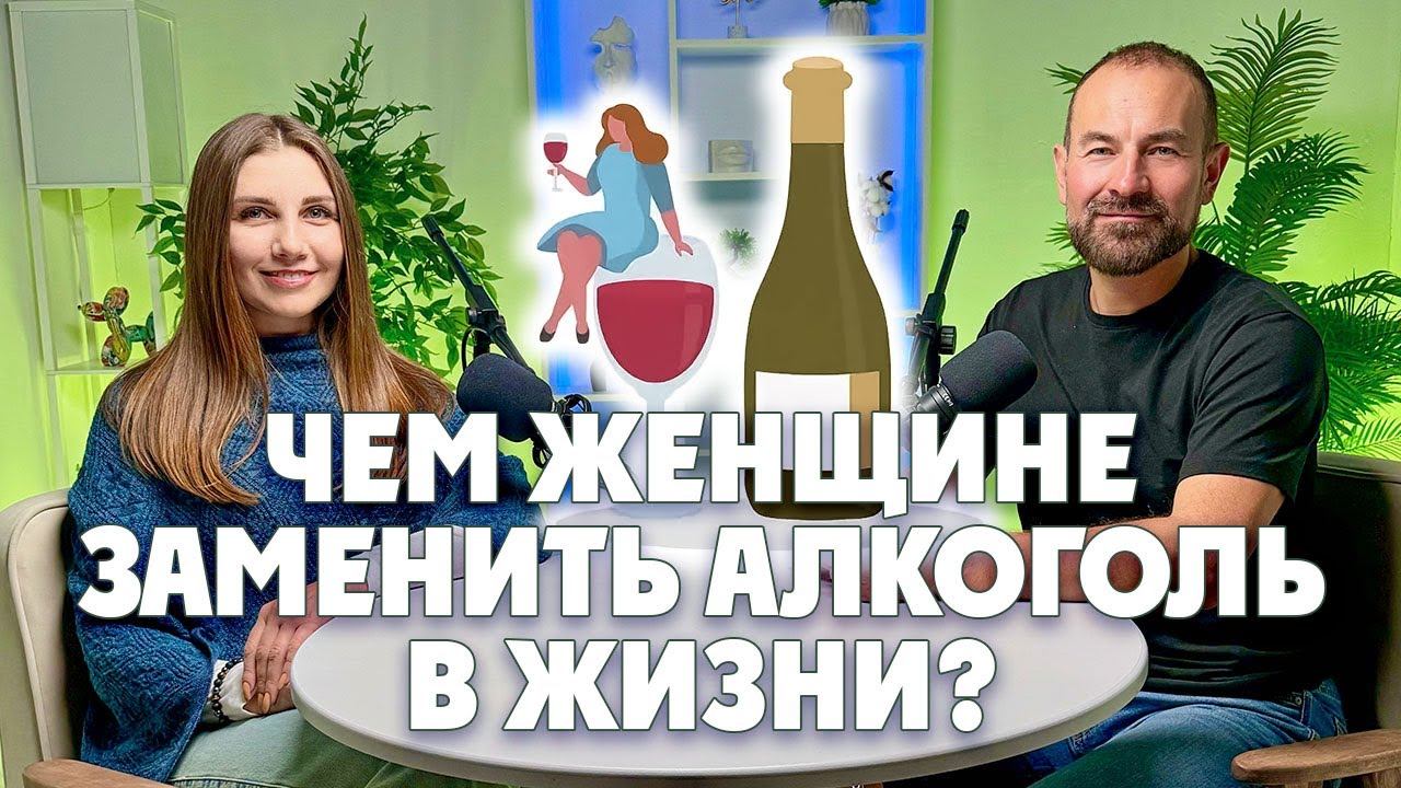 Чем женщине заменить алкоголь в жизни? смотреть онлайн