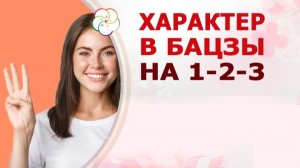Читаем характер в карте Бацзы на 1-2-3