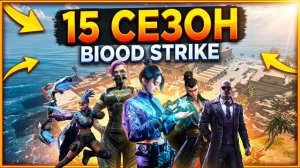 Стрим Blood Strike / Блуд Страйк 15 Сезон / Бесплатная игра / Королевская битва / Шутер