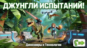 ARBS: ДЖУНГЛИ ИСПЫТАНИЙ! 🌿🦖 ДИНОЗАВРЫ И ТЕХНОЛОГИИ ПРОРЫВАЮТСЯ СКВОЗЬ ХАОС!