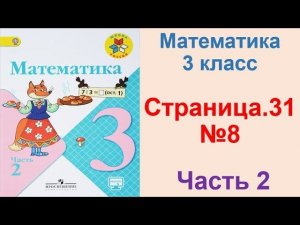 ГДЗ по математике 3 класс Страница.31 №8  М.И. Моро Ч. 2