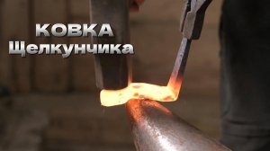 Ковка Щелкунчика.
