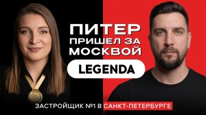 Как застройщик Легенда из Питера меняет Москву? ЖК Северный порт, Большой 67, Легенда Васильевского