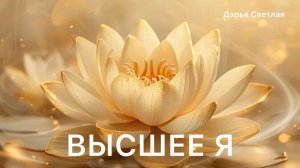 МЕДИТАЦИЯ ПРОВОДНИК К ВЫСШЕМУ Я