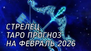 ♐️ Стрелец. Таро прогноз на февраль 2026 г