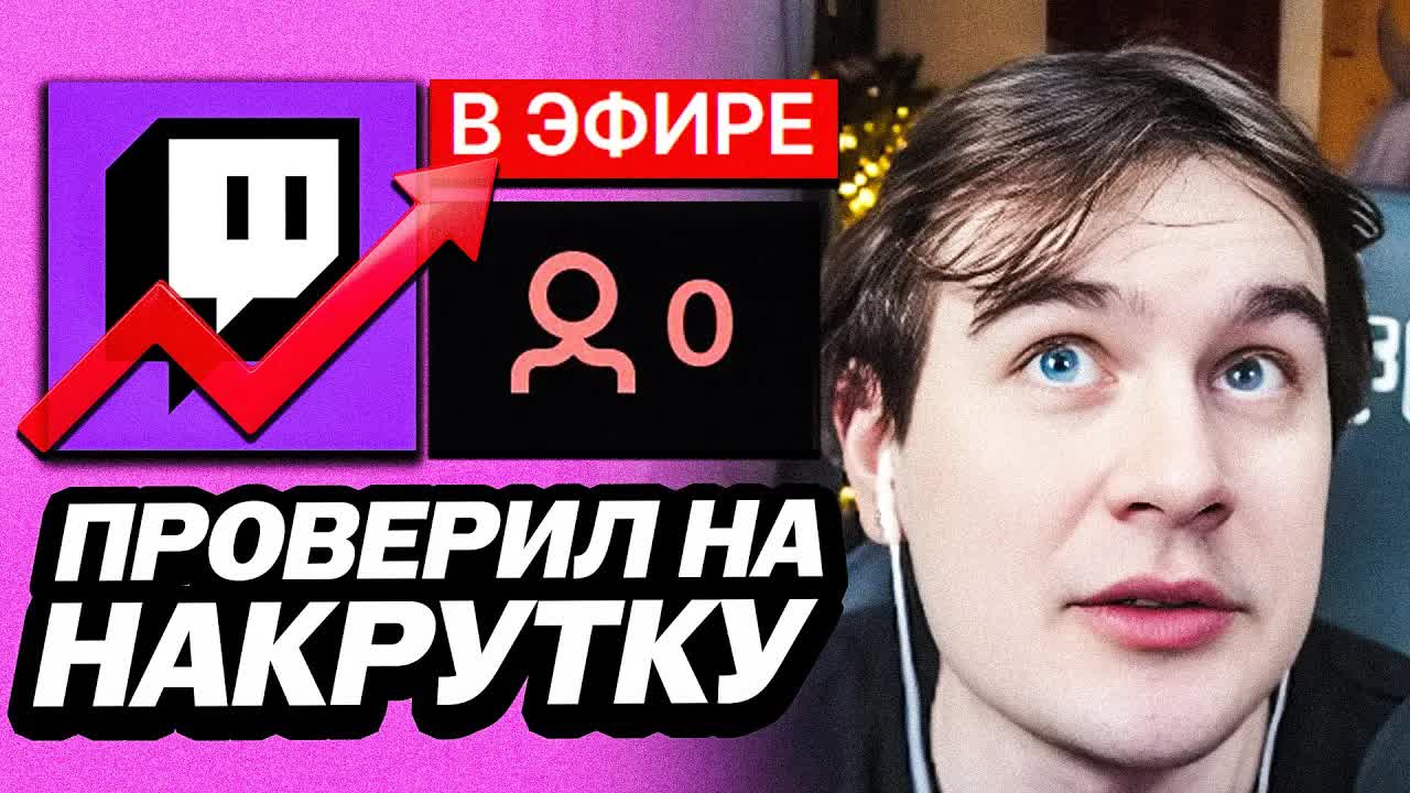 БРАТИШКИН ПРОВЕРИЛ СЕБЯ НА НАКРУТКУ ЗРИТЕЛЕЙ смотреть онлайн