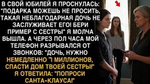 Я ПЛАКАЛ, ЧИТАЯ! НА ЮБИЛЕЙ: "НЕ ЗАСЛУЖИВАЕШЬ!" ПРОСЯТ 7 МЛН СПАСТИ СЕСТРУ. ОТВЕТИЛА: "САНТА-КЛАУСА!"