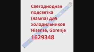 Светодиодная подсветка LED (лампа) для холодильников Hisense, Gorenje 1629348