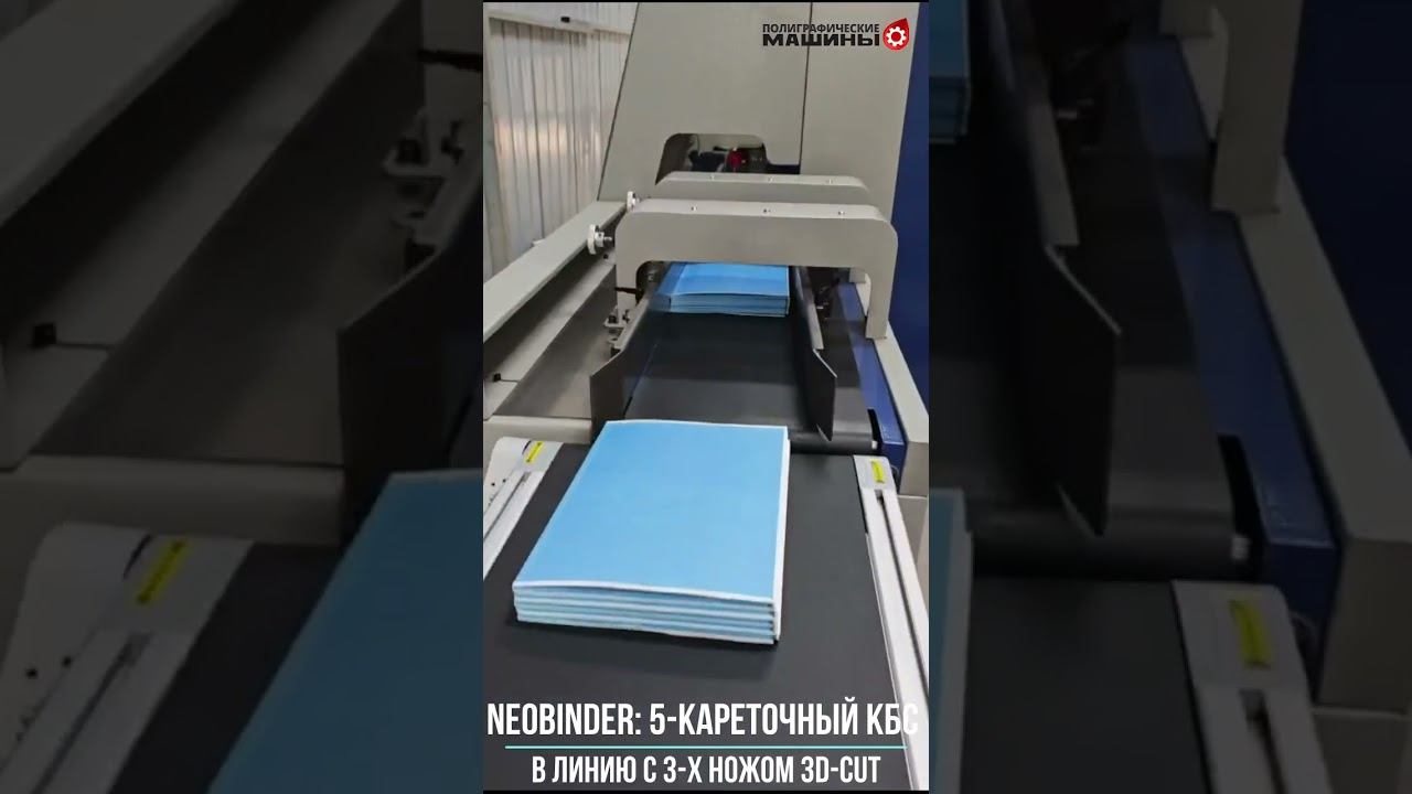 NeoBINDER - Автоматический 5-кареточный КБС в линию с 3-сторонней обрезкой Sterling 3D-CUT смотреть онлайн