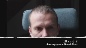 Шаг 6.2 Фильтр доски (Board filter)