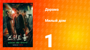 Милый дом 1 сезон 1 серия