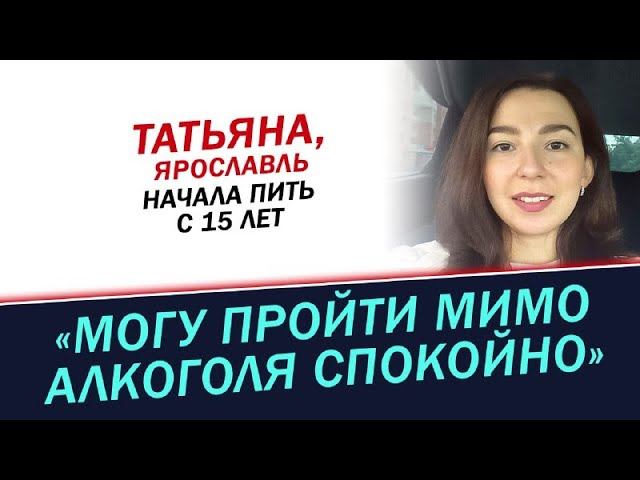 Прохожу мимо алкоголя спокойно. История Татьяны смотреть онлайн