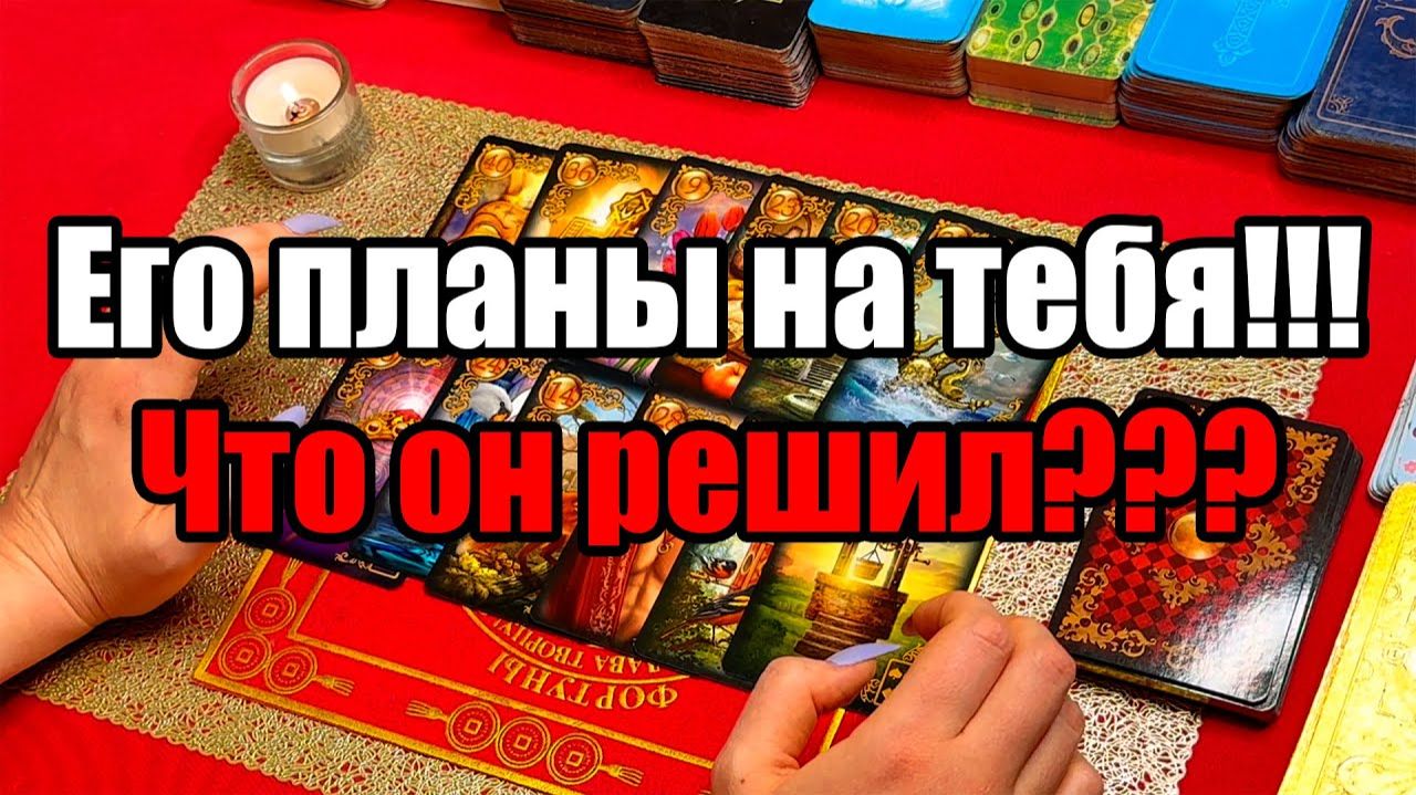Его планы на тебя!!! Что он решил ТАРО РАСКЛАД☘️❤️ смотреть онлайн