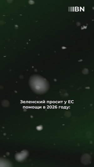 Что Зеленский получит в 2026 году