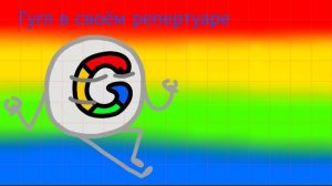 Гугл в своём репертуаре ИЗВГ (неканон)