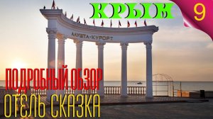 Отель Сказка. Алушта. Крым. Большой обзор. А стоит ли ехать?
