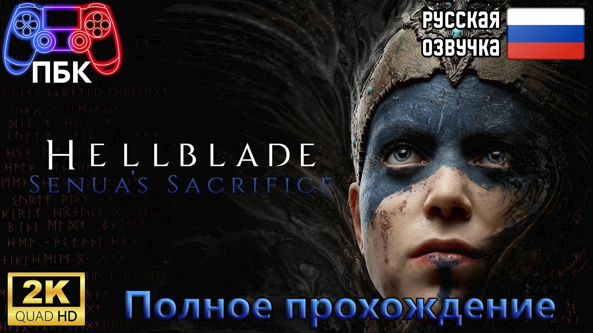 Hellblade: Senua's Sacrifice ► Полное прохождение (Без комментариев) смотреть онлайн