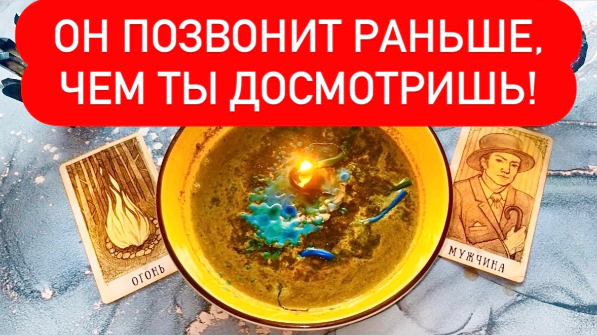 ☎️ОН ПОЗВОНИТ РАНЬШЕ, ЧЕМ ТЫ ДОСМОТРИШЬ!⚡️ВЫЗОВ МУЖЧИНЫ! смотреть онлайн