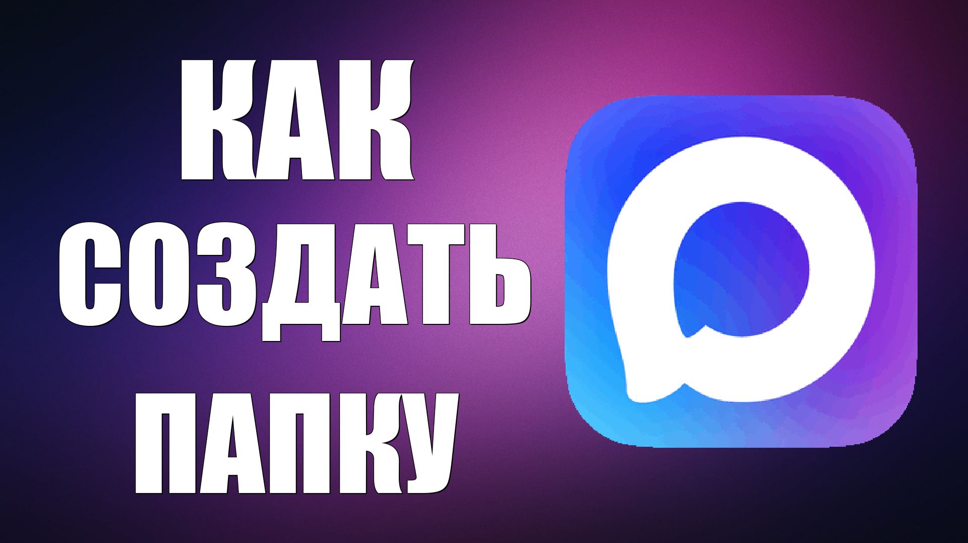Как в максе создать папку смотреть онлайн