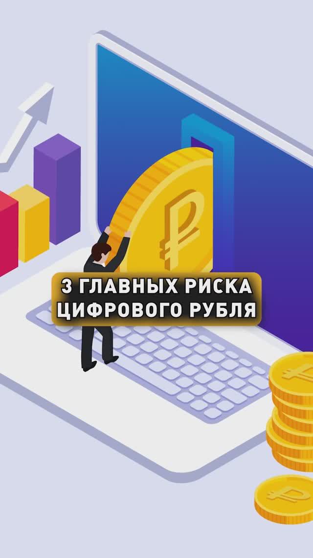3 ГЛАВНЫХ РИСКА ЦИФРОВОГО РУБЛЯ! смотреть онлайн