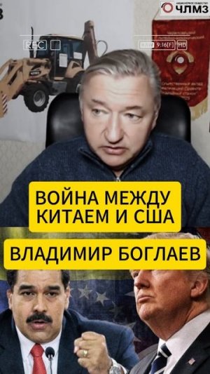 ВОЙНА МЕЖДУ КИТАЕМ И США//ВЛАДИМИР БОГЛАЕВ