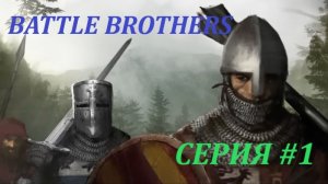 BATTLE BROTHERS: Одиночное прохождение. Серия 1