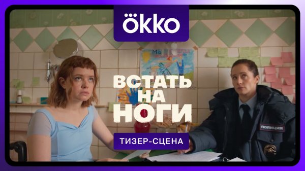 Встать на ноги | Фрагмент сериала