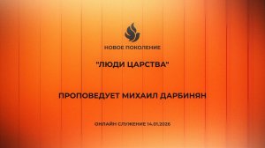 «ЛЮДИ ЦАРСТВА» проповедует Михаил Дарбинян (Онлайн служение 14.01.2026)