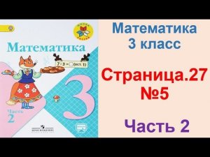 ГДЗ по математике 3 класс Страница.27 №5 М.И. Моро Ч. 2