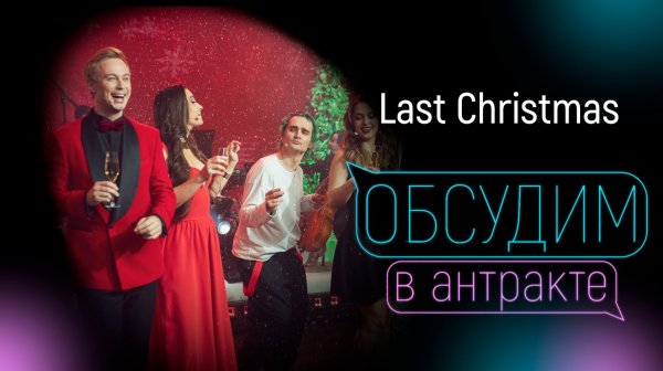 LAST CHRISTMAS l Обсудим под Новый год