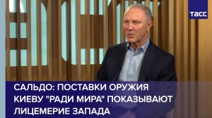 Сальдо: поставки оружия Киеву "ради мира" показывают лицемерие Запада