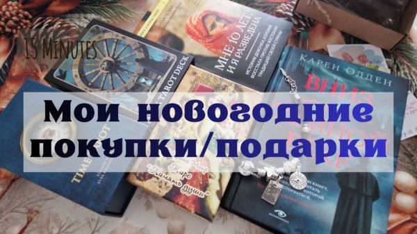 МОИ НОВОГОДНИЕ ПОКУПКИ ПОДАРКИ🎁
