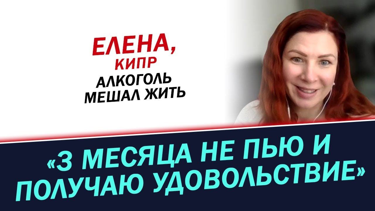 3 месяца не пью и получаю удовольствие. История Елены смотреть онлайн