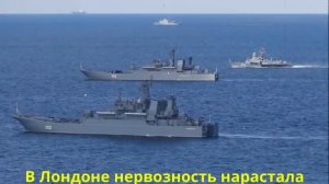 Лондон получил то чего так долго искал. 10 боевых кораблей России устроили переполох в Британии!.