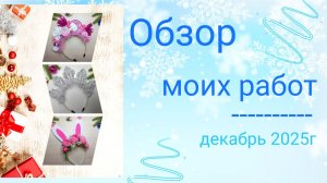 👑Обзор моих работ🎀Идеи для вдохновения