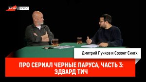 Созонт Сингх про сериал "Чёрные паруса", часть 3: Эдвард Тич