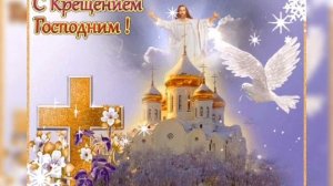 Поздравление с крещением господним