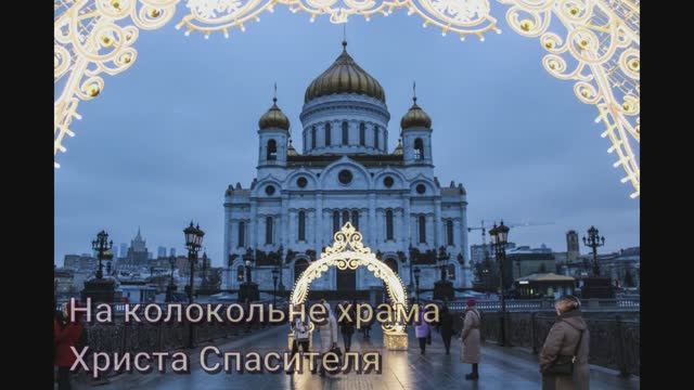 На колокольне храма Христа Спасителя смотреть онлайн