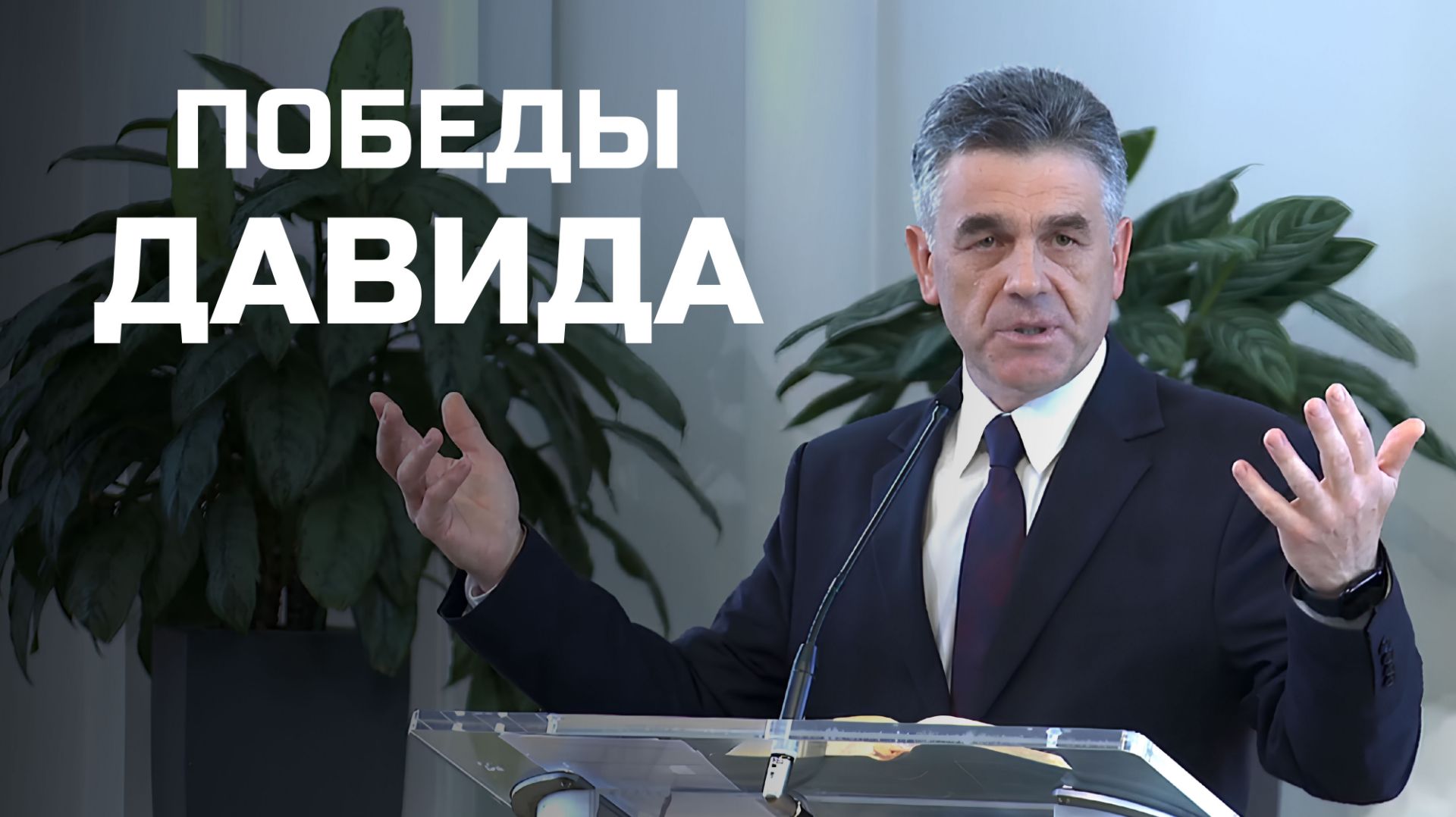 Богослужения в Заокском | Победы Давида