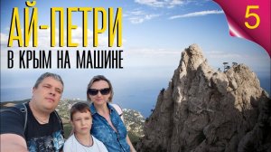 В Крым на машине. Поднимаемся на Ай-Петри. Пляжи Мисхора, Ласточкино гнездо.